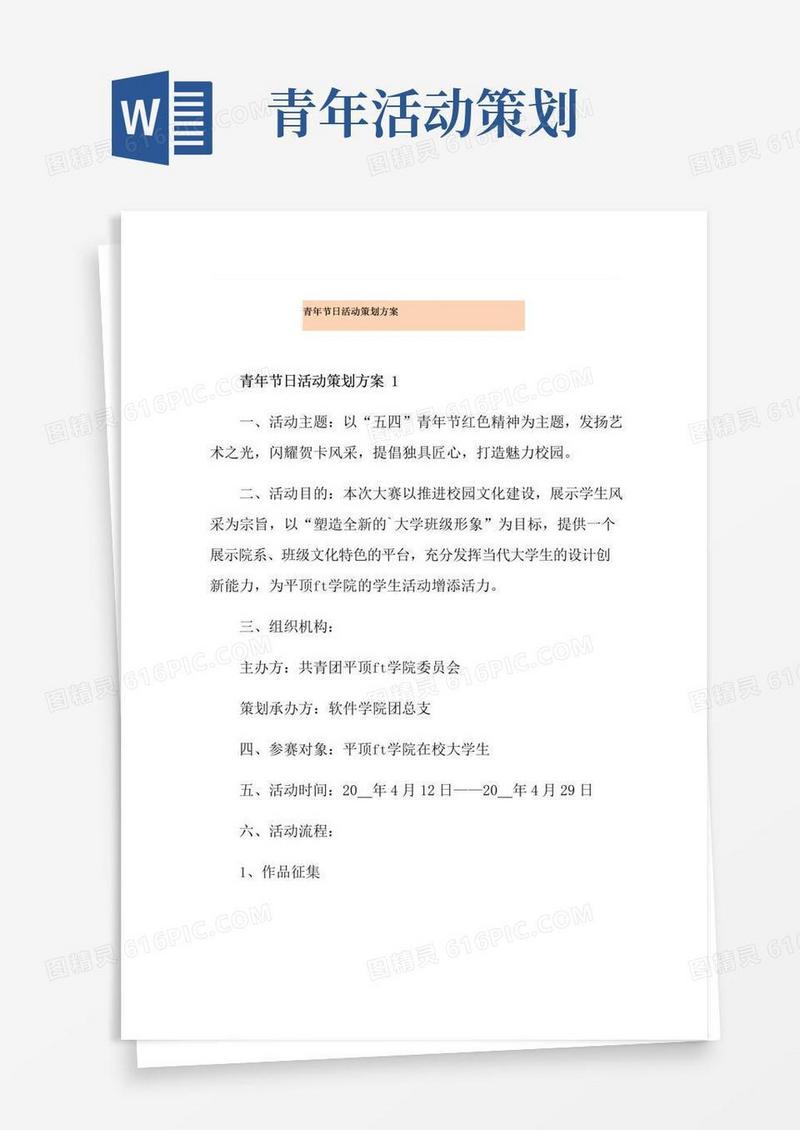 大气版青年节日活动策划方案