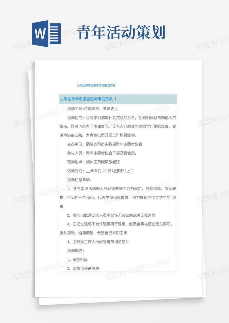 大气版大学生青年志愿者活动策划方案