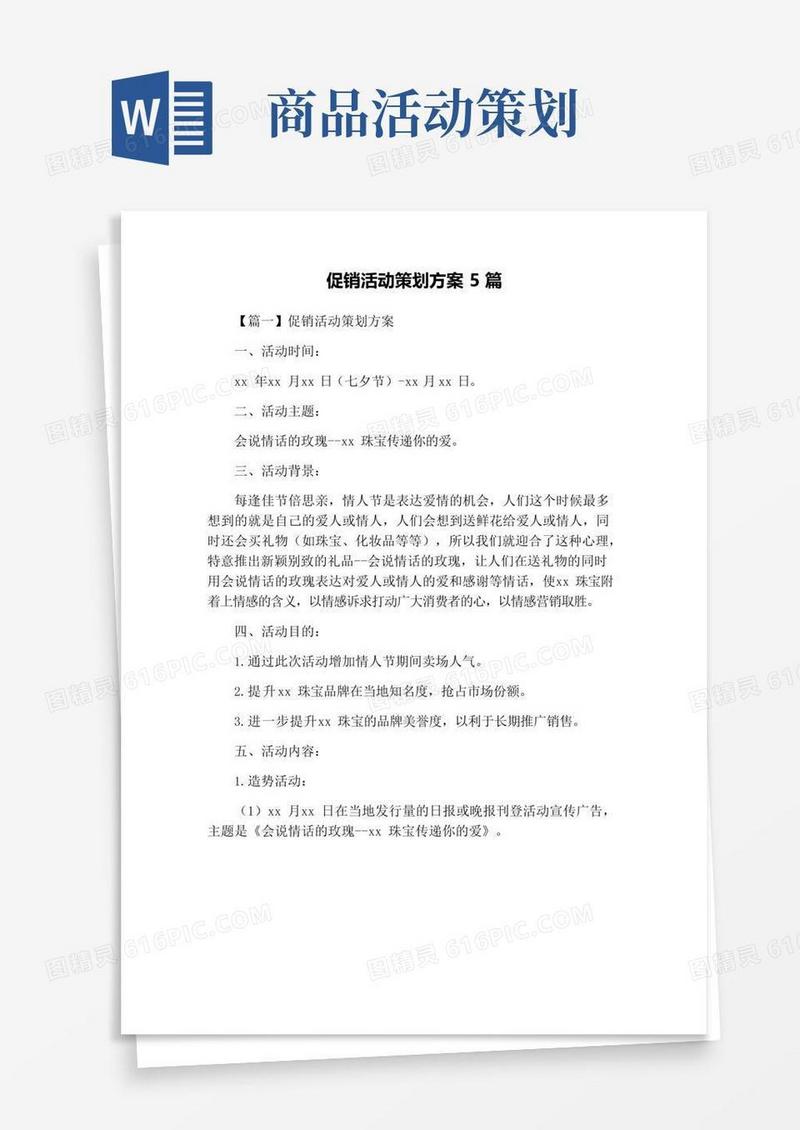 简易版促销活动策划方案5篇