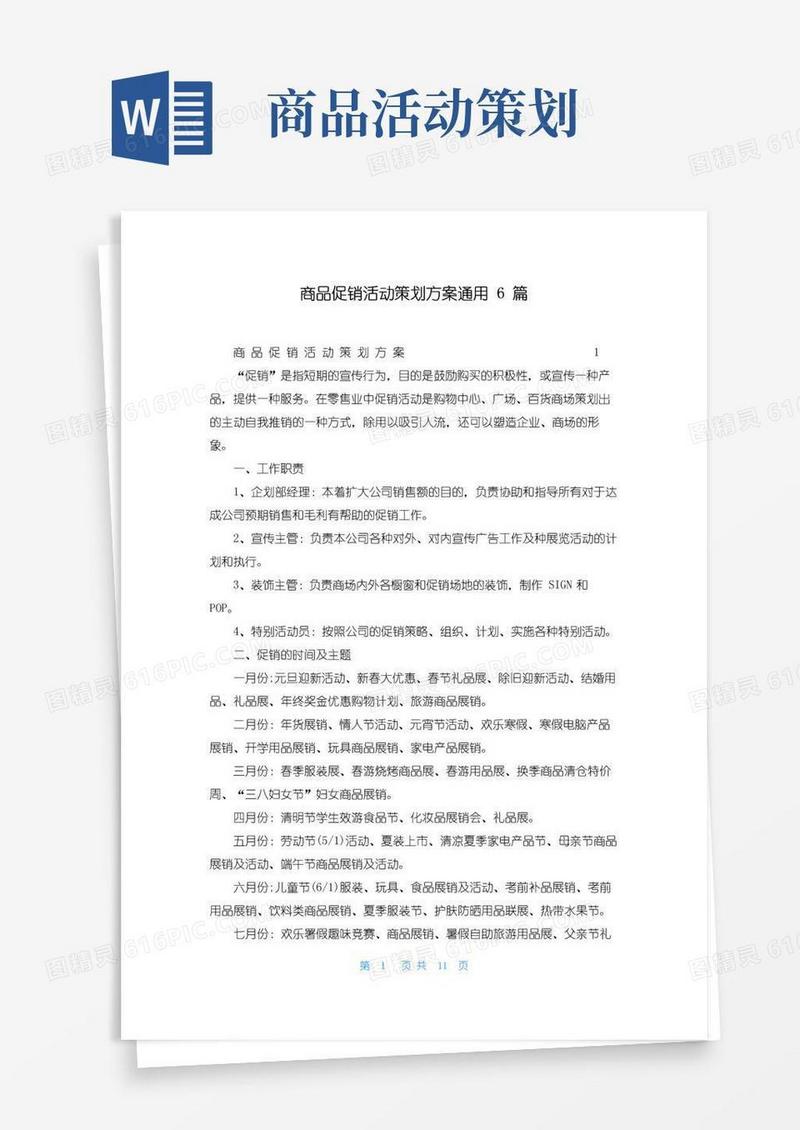 实用的商品促销活动策划方案通用6篇