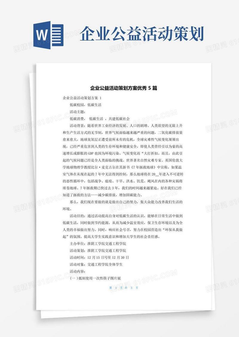 好用的企业公益活动策划方案优秀5篇