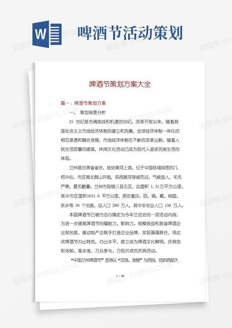 简易版啤酒节策划方案大全
