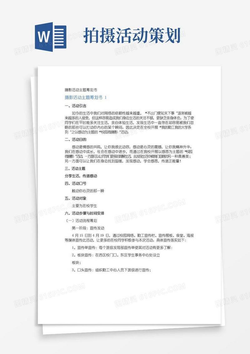 大气版摄影活动主题策划书