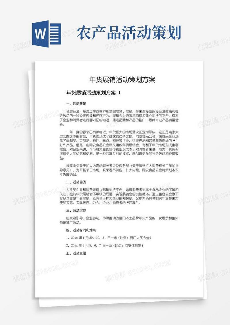 通用版年货展销活动策划方案