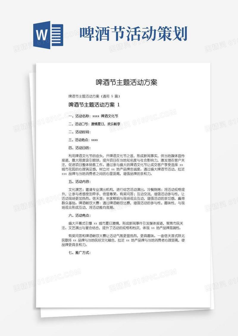 大气版啤酒节主题活动方案