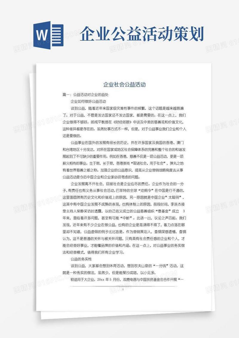 好用的企业社会公益活动