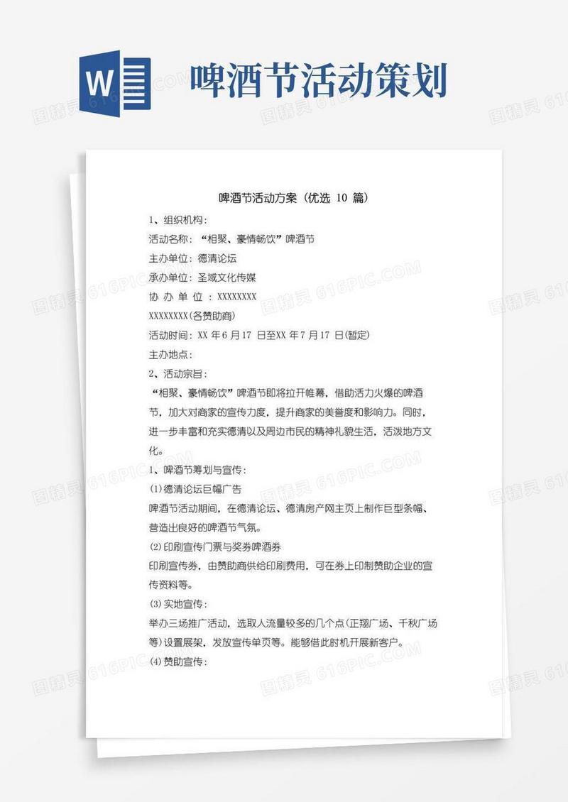 通用版啤酒节活动方案(优选10篇)