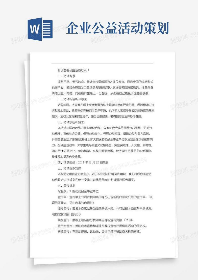 好用的有创意的公益活动方案