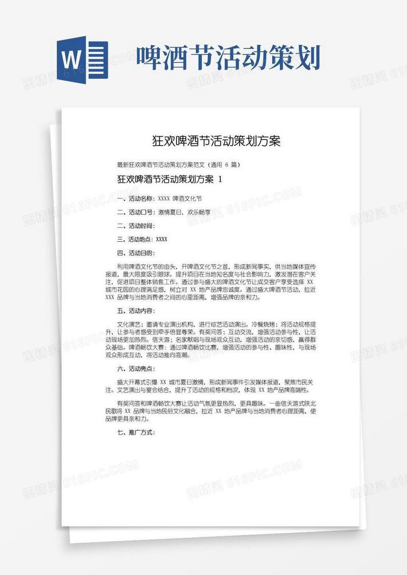 简易版狂欢啤酒节活动策划方案