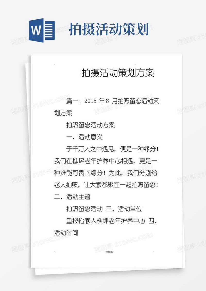简易版拍摄活动策划实施计划方案
