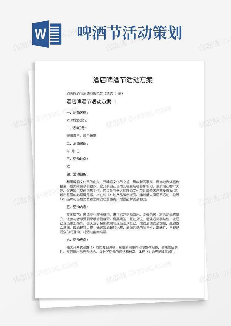好用的酒店啤酒节活动方案