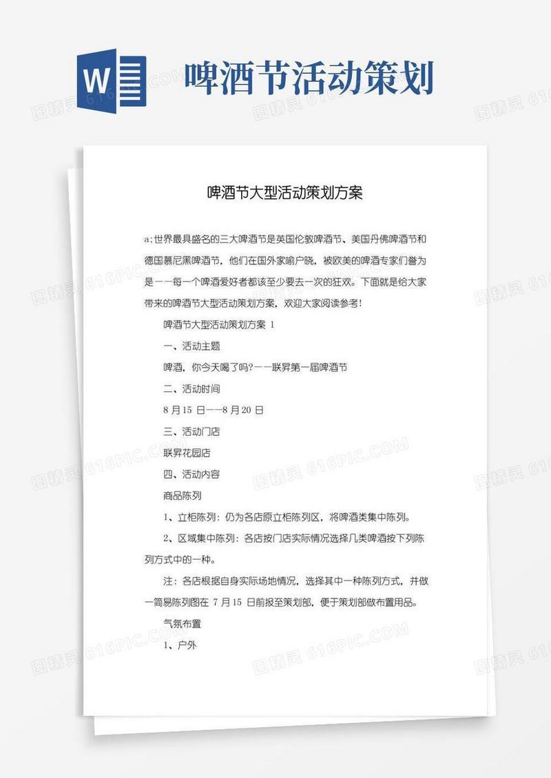 实用的啤酒节大型活动策划方案