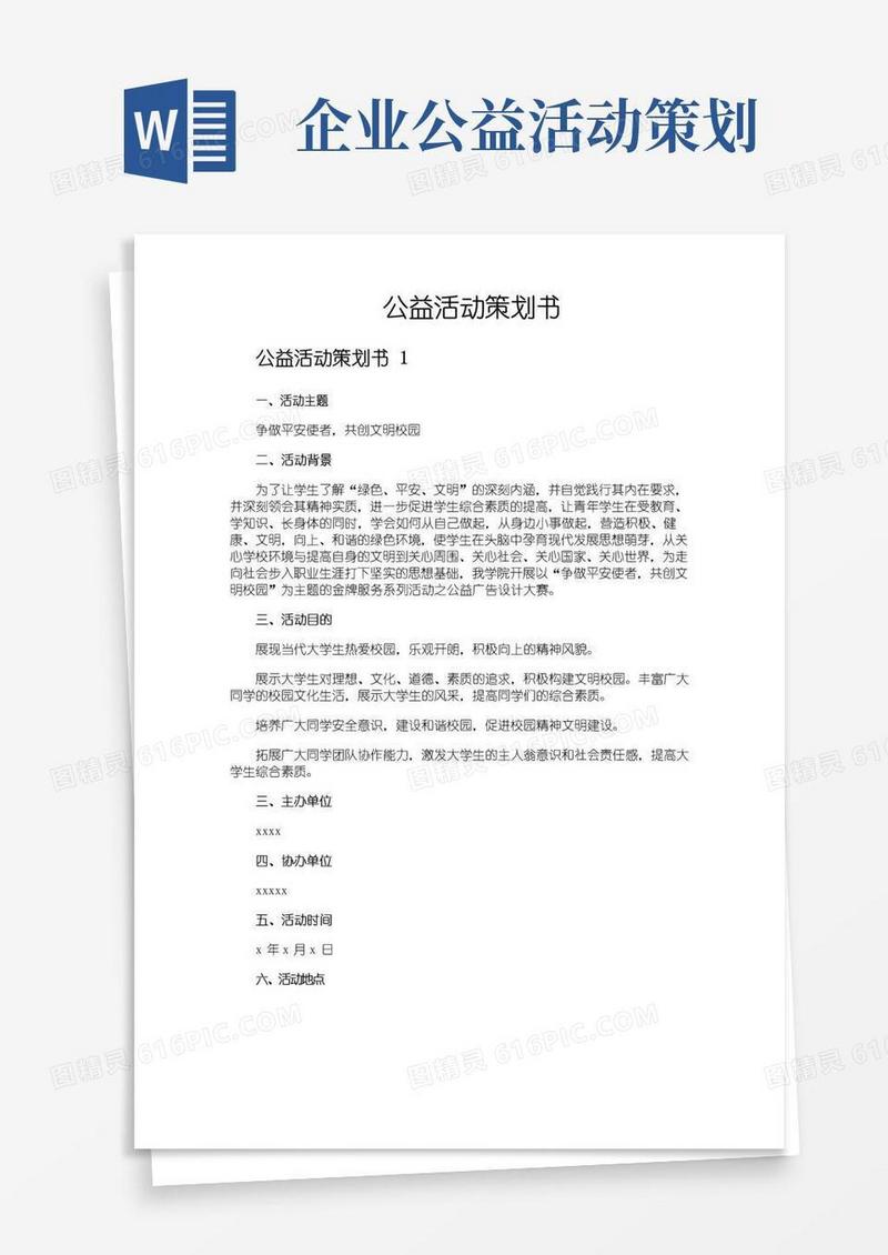 大气版公益活动策划书