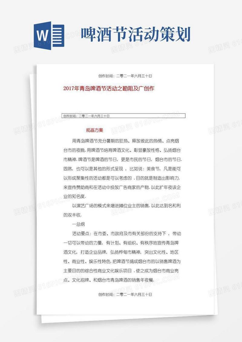 通用版青岛啤酒节活动策划方案
