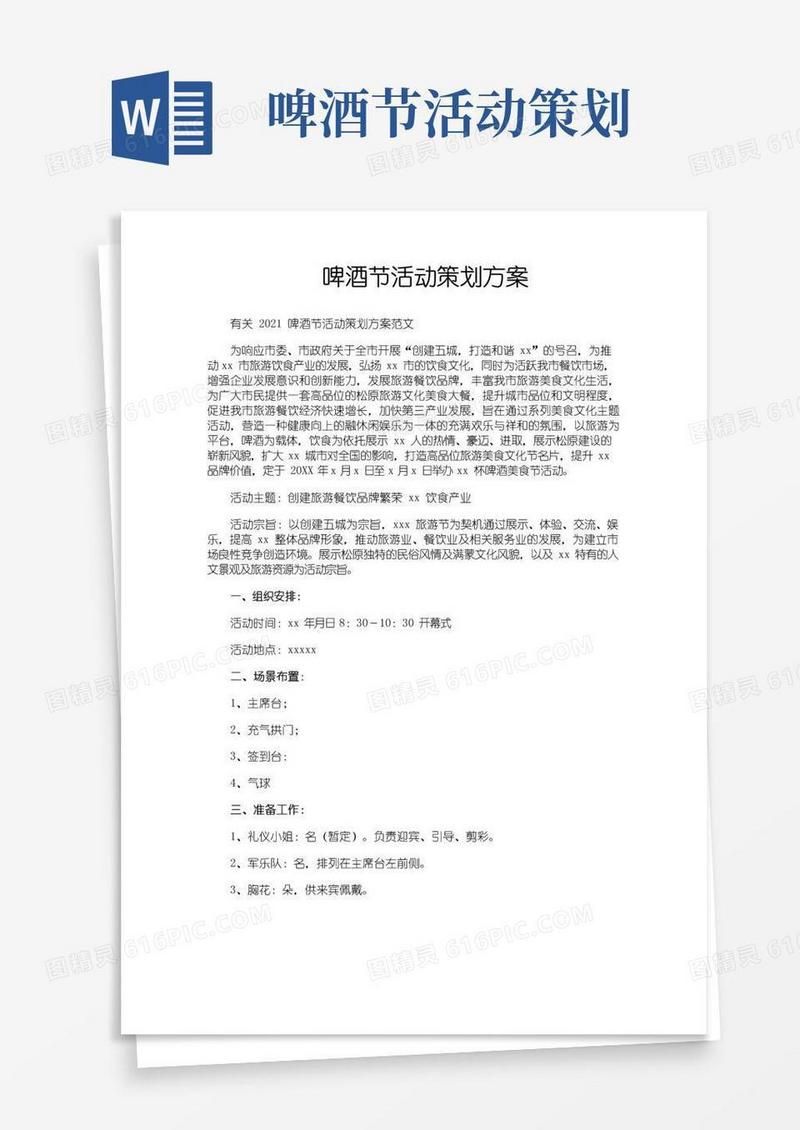 好用的啤酒节活动策划方案