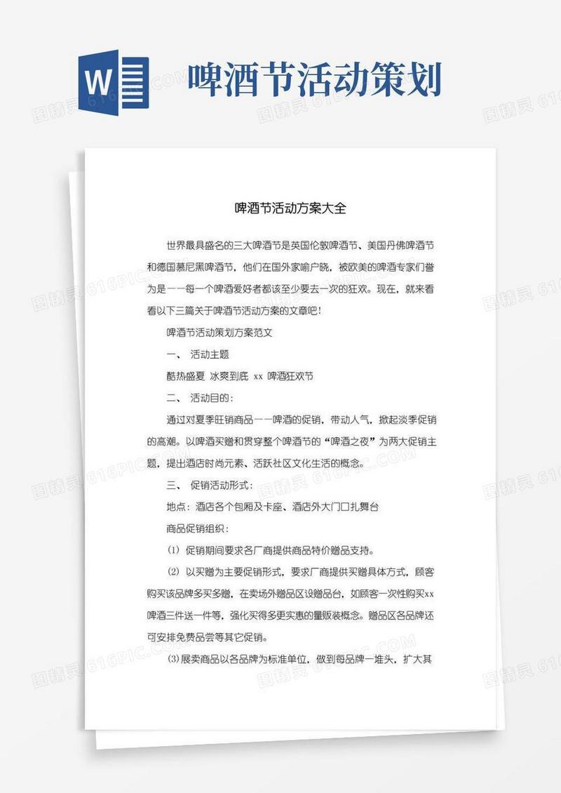 大气版啤酒节活动方案大全
