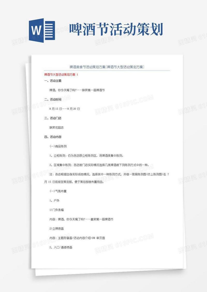 通用版啤酒美食节活动策划方案[啤酒节大型活动策划方案]