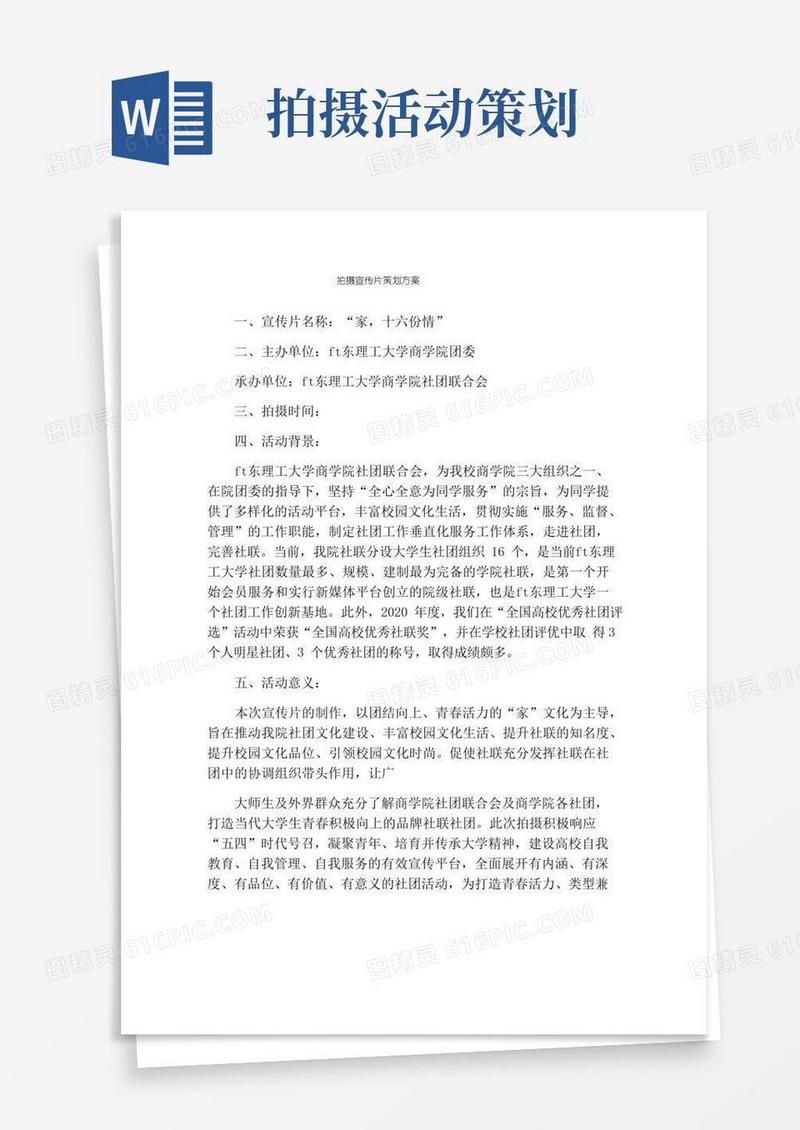 通用版拍摄宣传片策划方案
