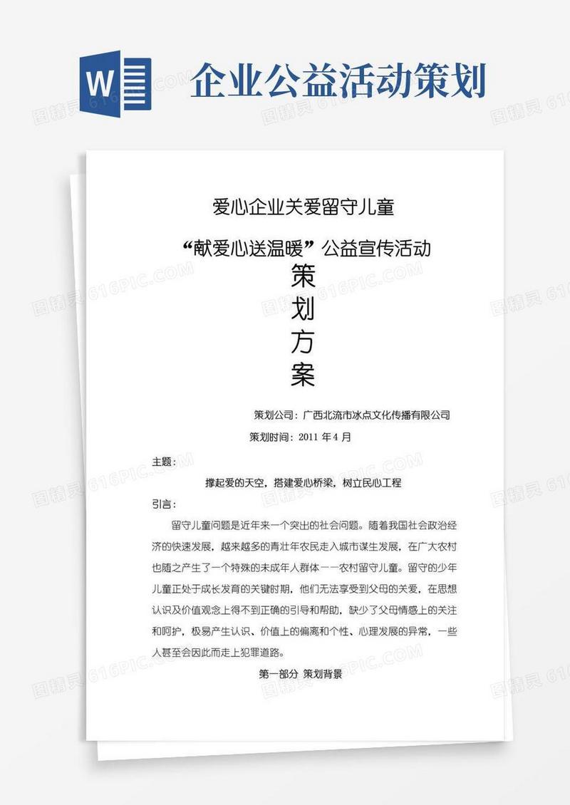 实用的爱心企业公益活动策划方案