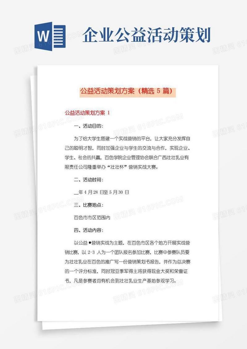 好用的公益活动策划方案(精选5篇)