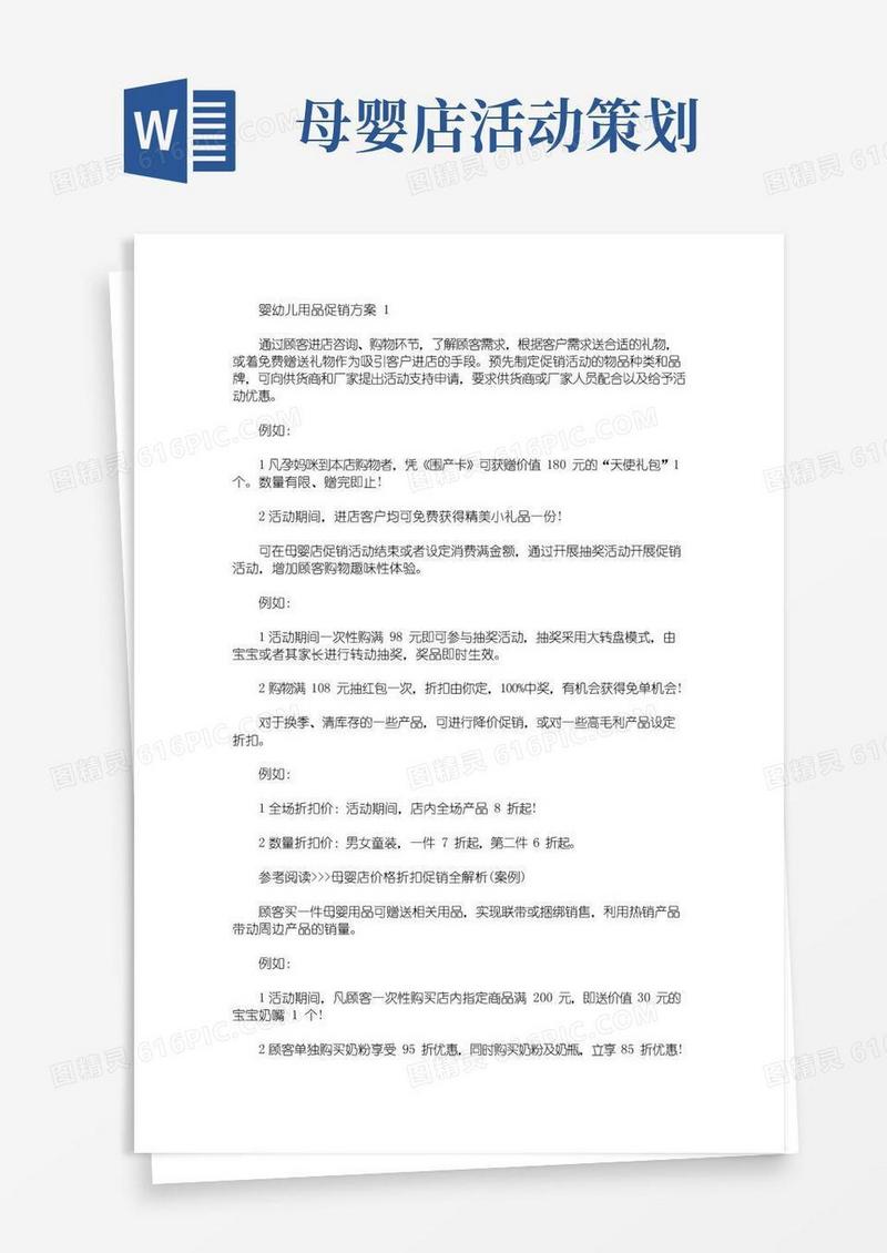 简易版婴幼儿用品促销方案(最新)