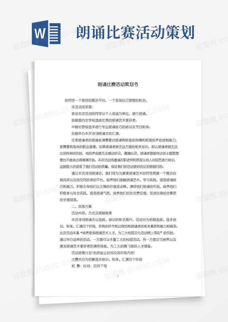 简易版朗诵比赛活动策划书