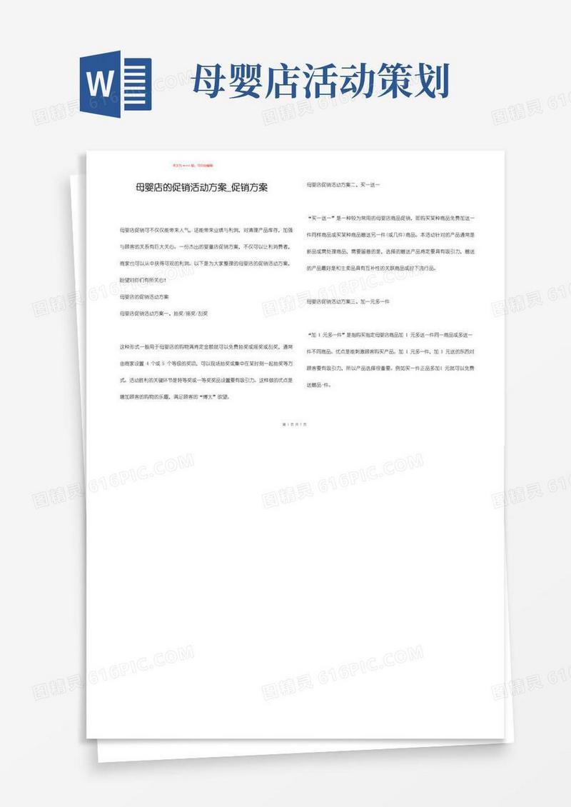好用的母婴店的促销活动方案_促销方案