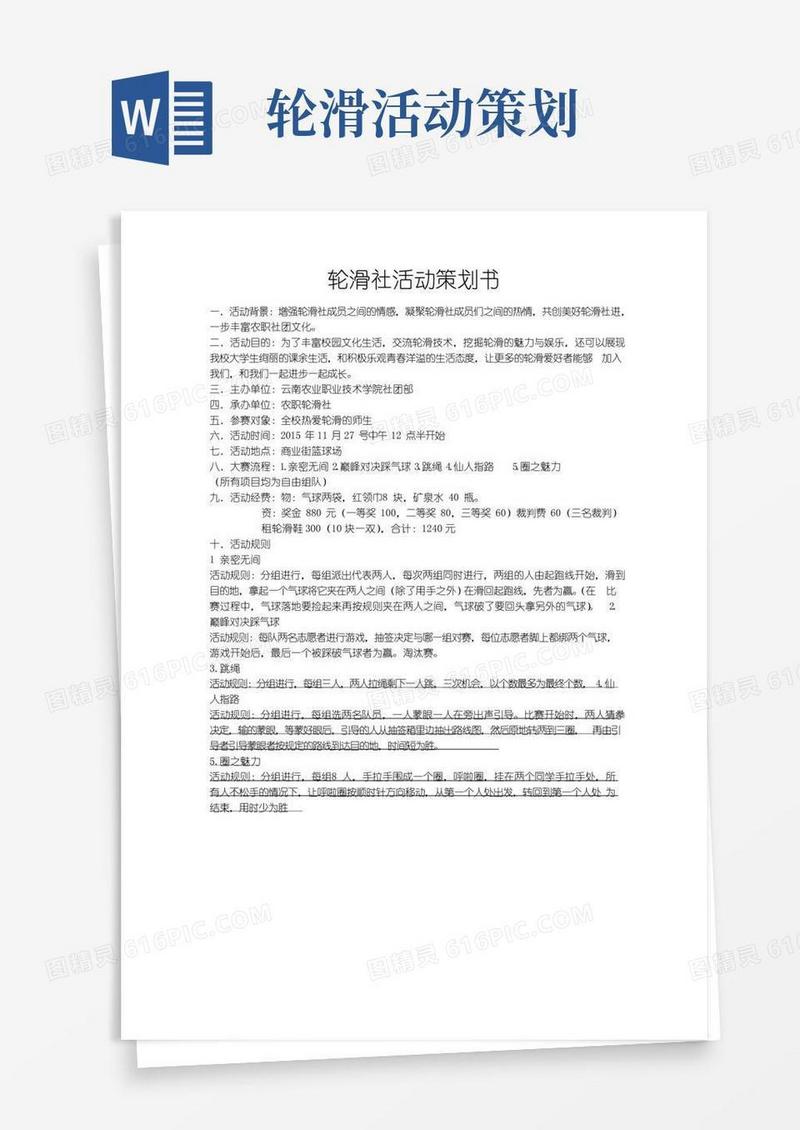大气版轮滑社活动策划书