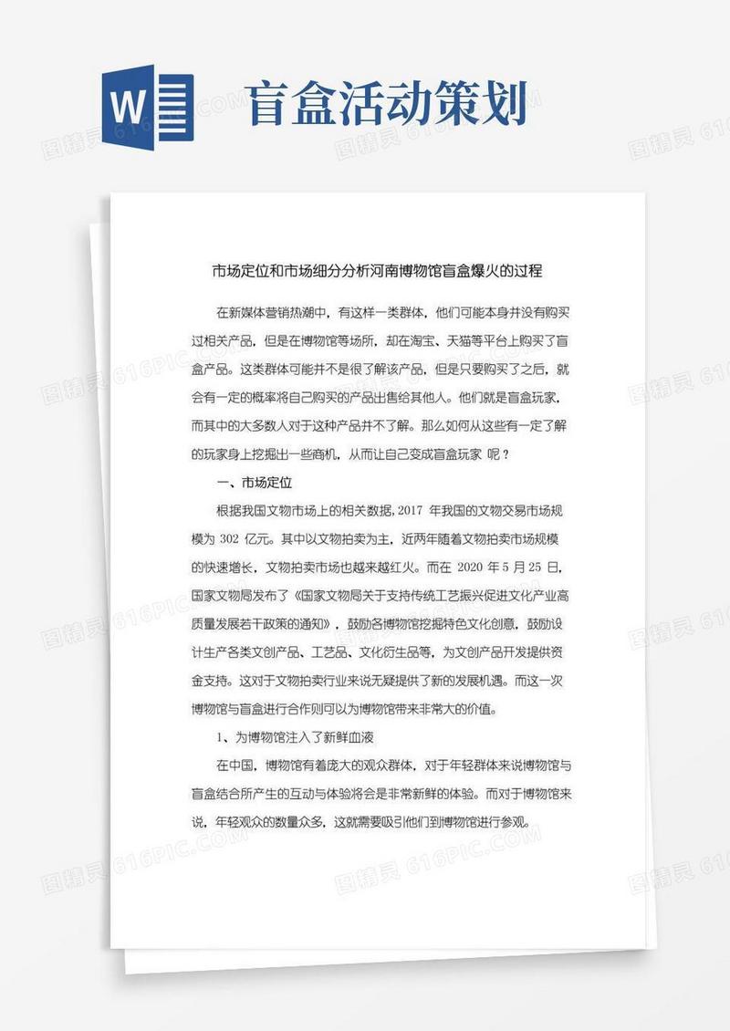 简易版市场定位和市场细分分析河南博物馆盲盒爆火的过程