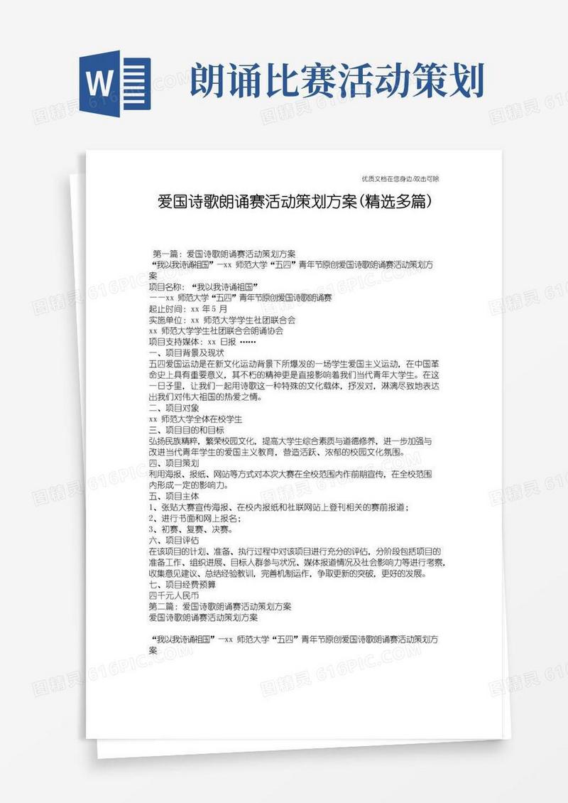 大气版爱国诗歌朗诵赛活动策划方案(精选多篇)