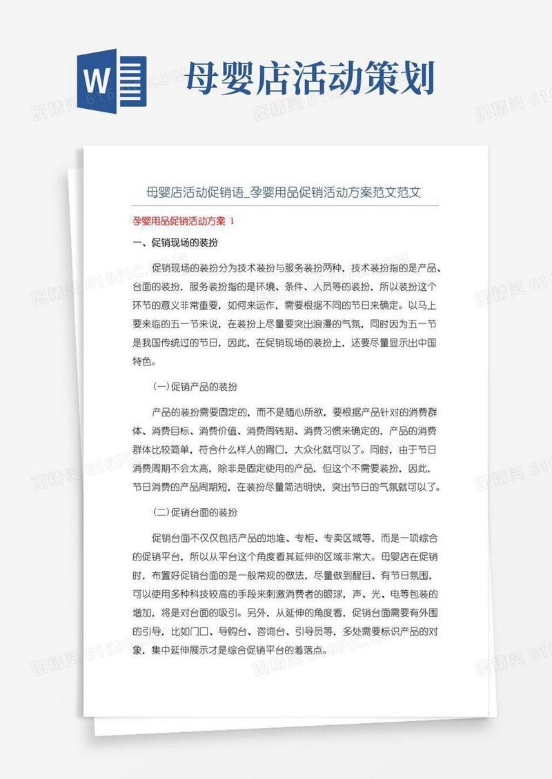好用的母婴店活动促销语_孕婴用品促销活动方案范文范文