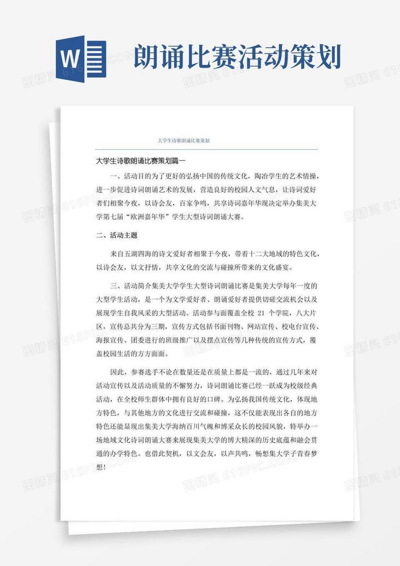 通用版大学生诗歌朗诵比赛策划