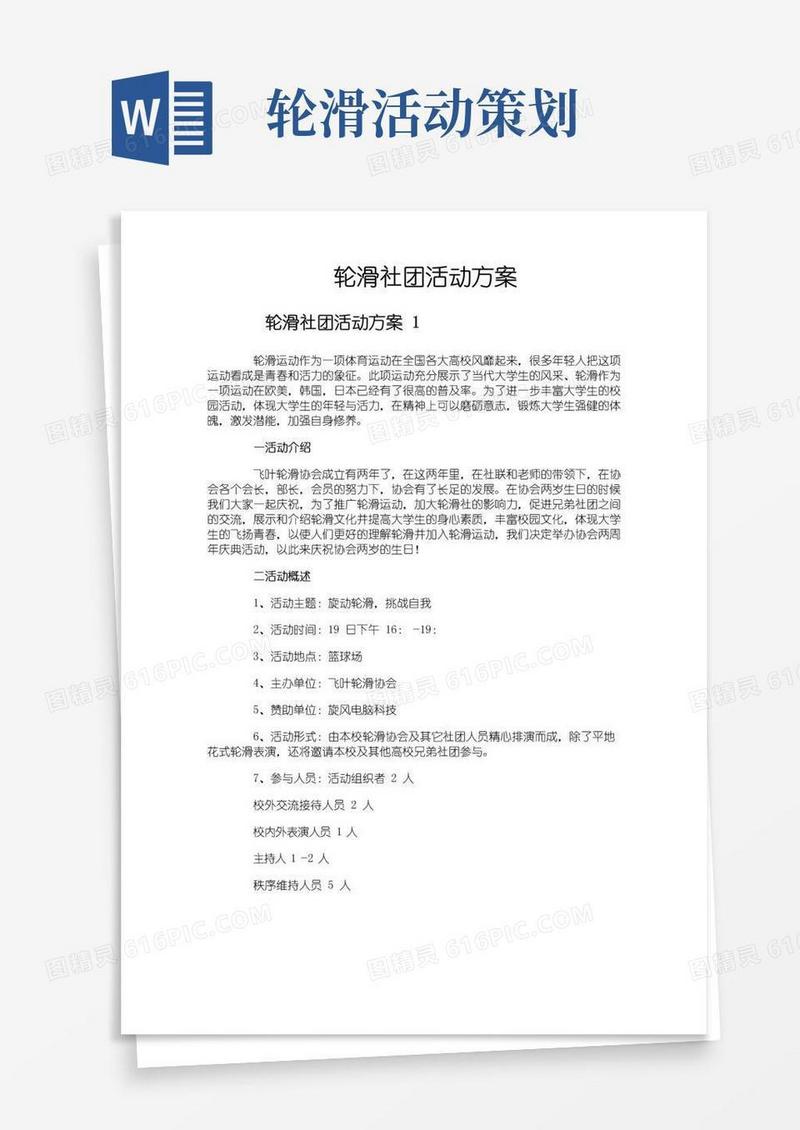 大气版轮滑社团活动方案