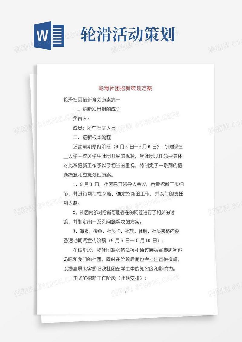 实用的轮滑社团招新策划方案
