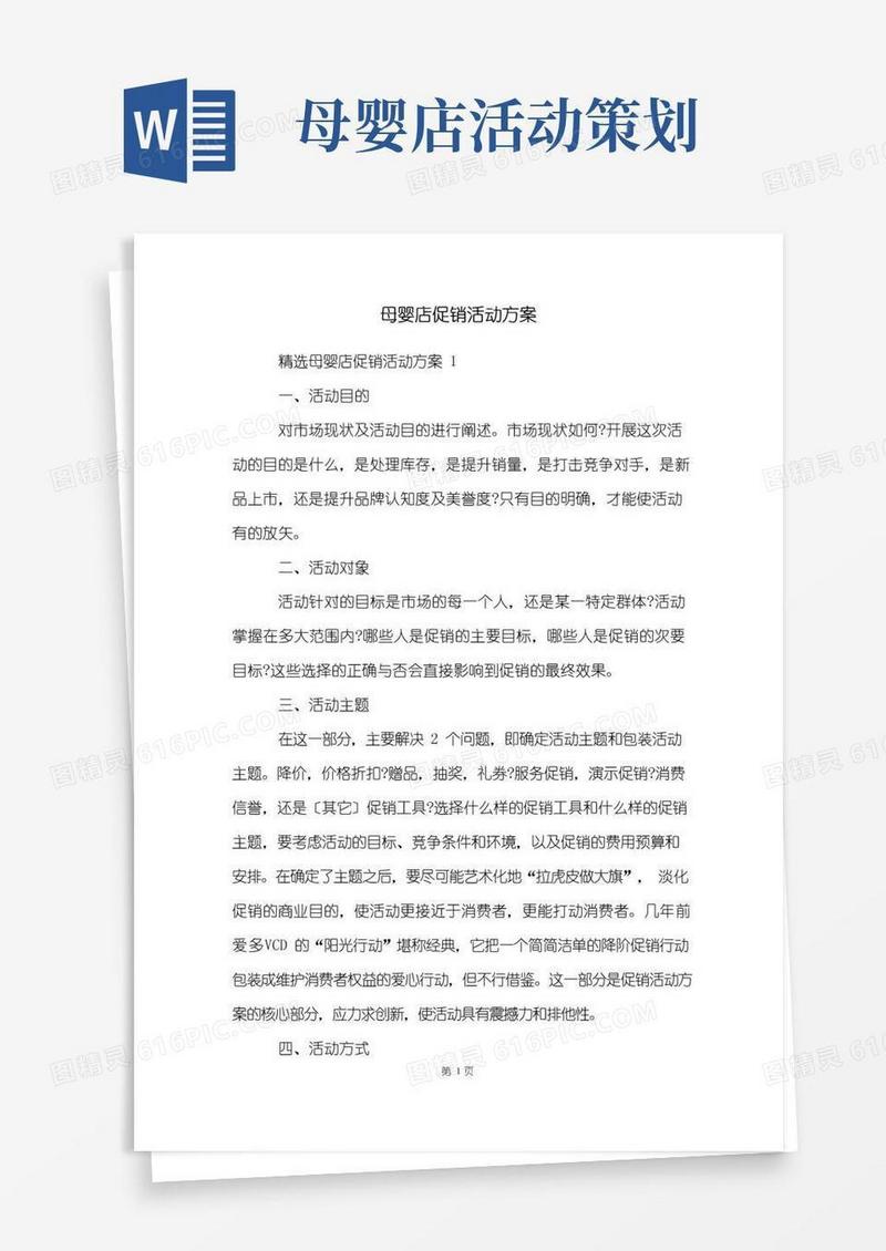 通用版母婴店促销活动方案