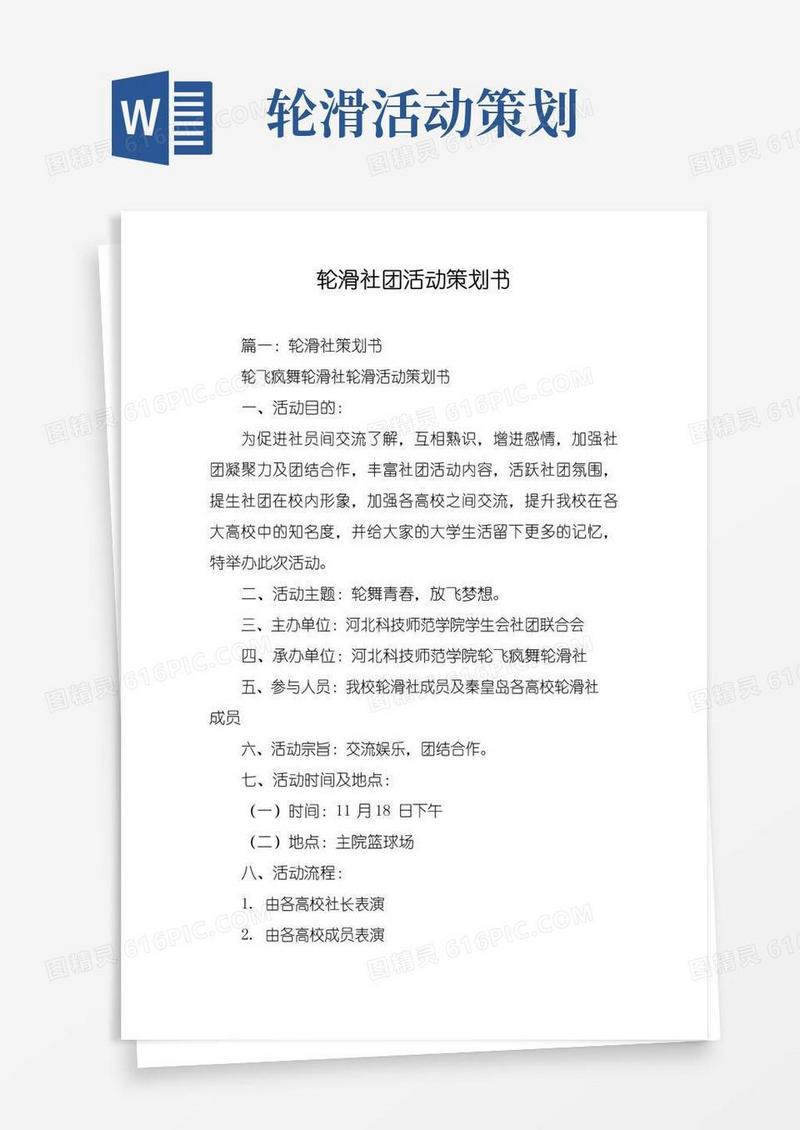 通用版轮滑社团活动策划书