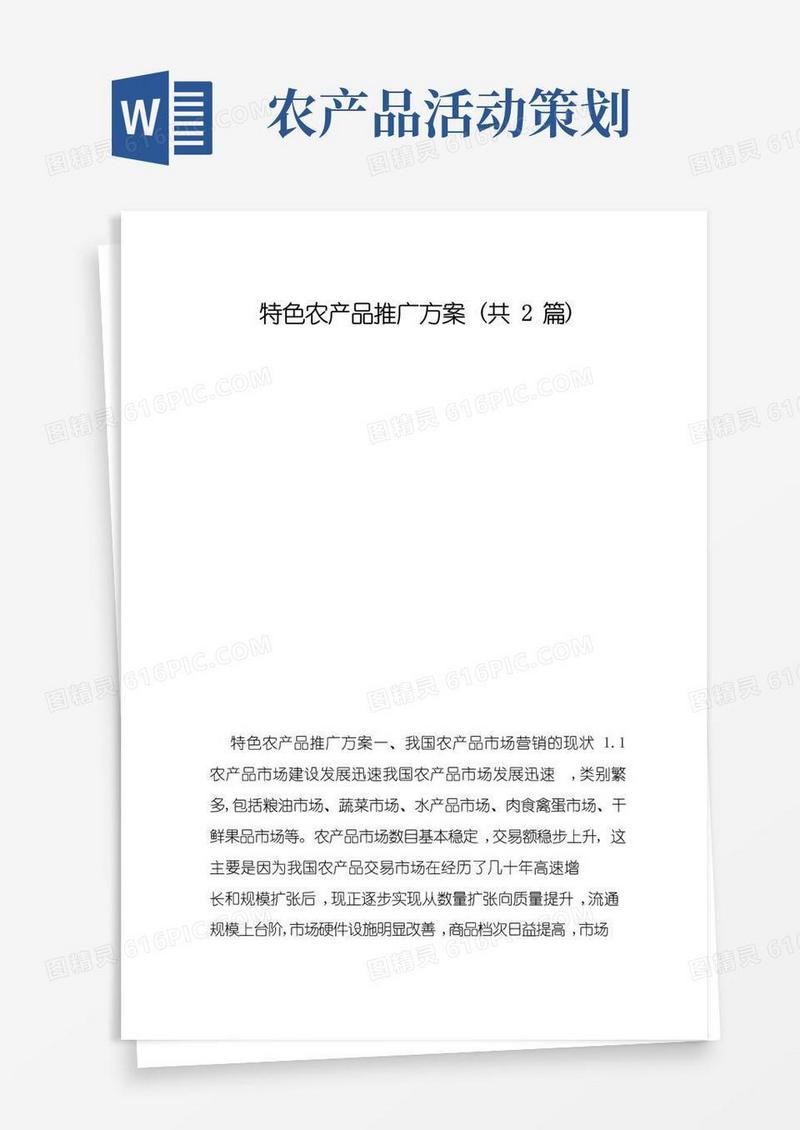 大气版特色农产品推广方案（共2篇）
