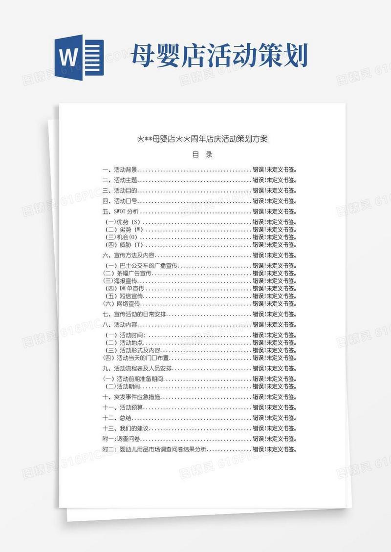 大气版母婴店周年店庆策划书【范本模板】