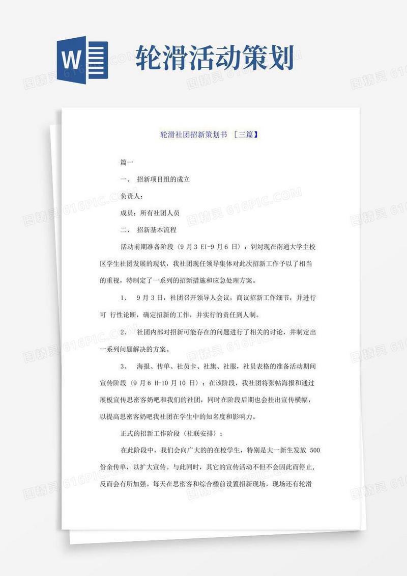 大气版轮滑社团招新策划书