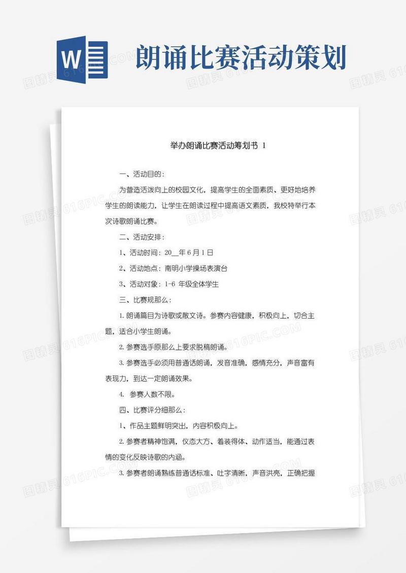 实用的举办朗诵比赛活动策划书精选
