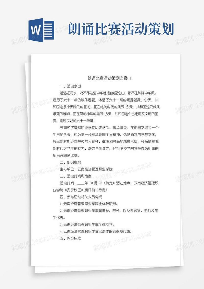 大气版朗诵比赛活动策划方案
