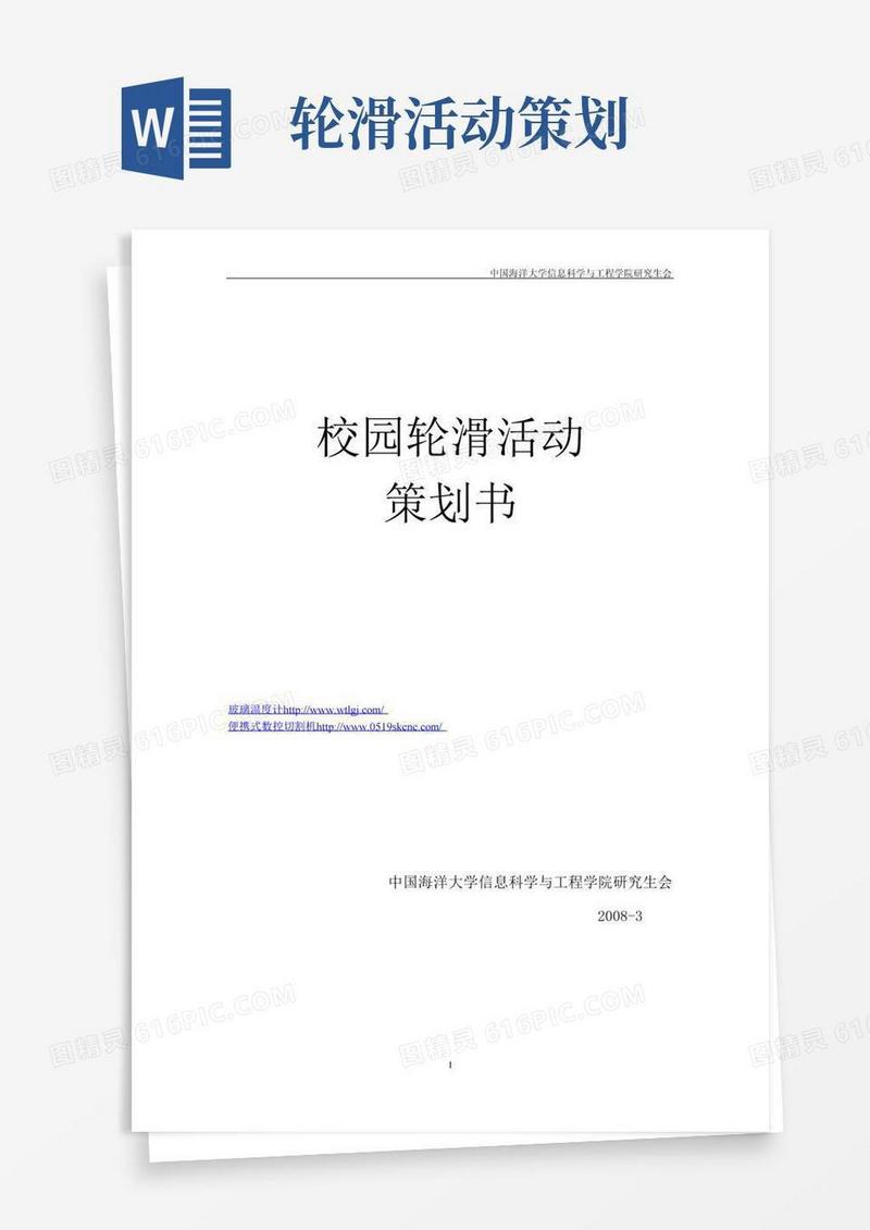 实用的校园轮滑活动策划