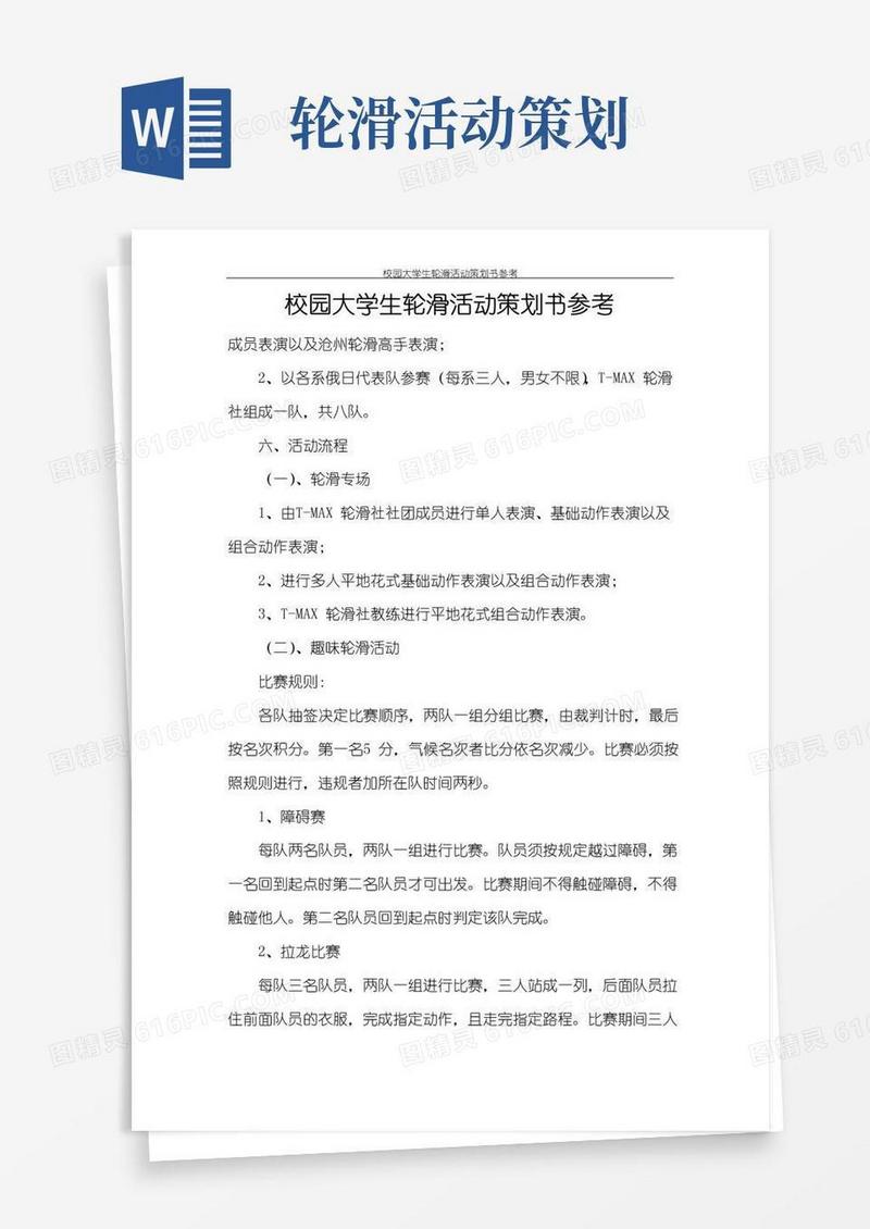 通用版策划书校园大学生轮滑活动策划书参考