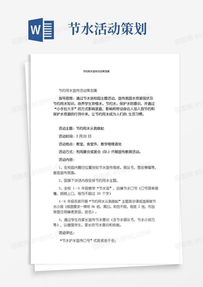 实用的节约用水宣传活动策划案