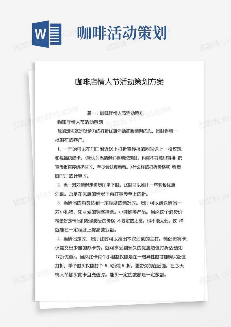 好用的咖啡店情人节活动策划方案
