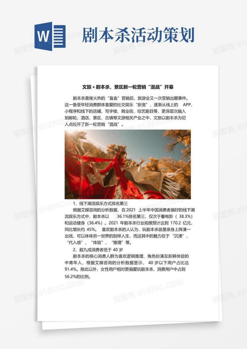 好用的文旅＋剧本杀，景区新一轮营销“混战”开幕