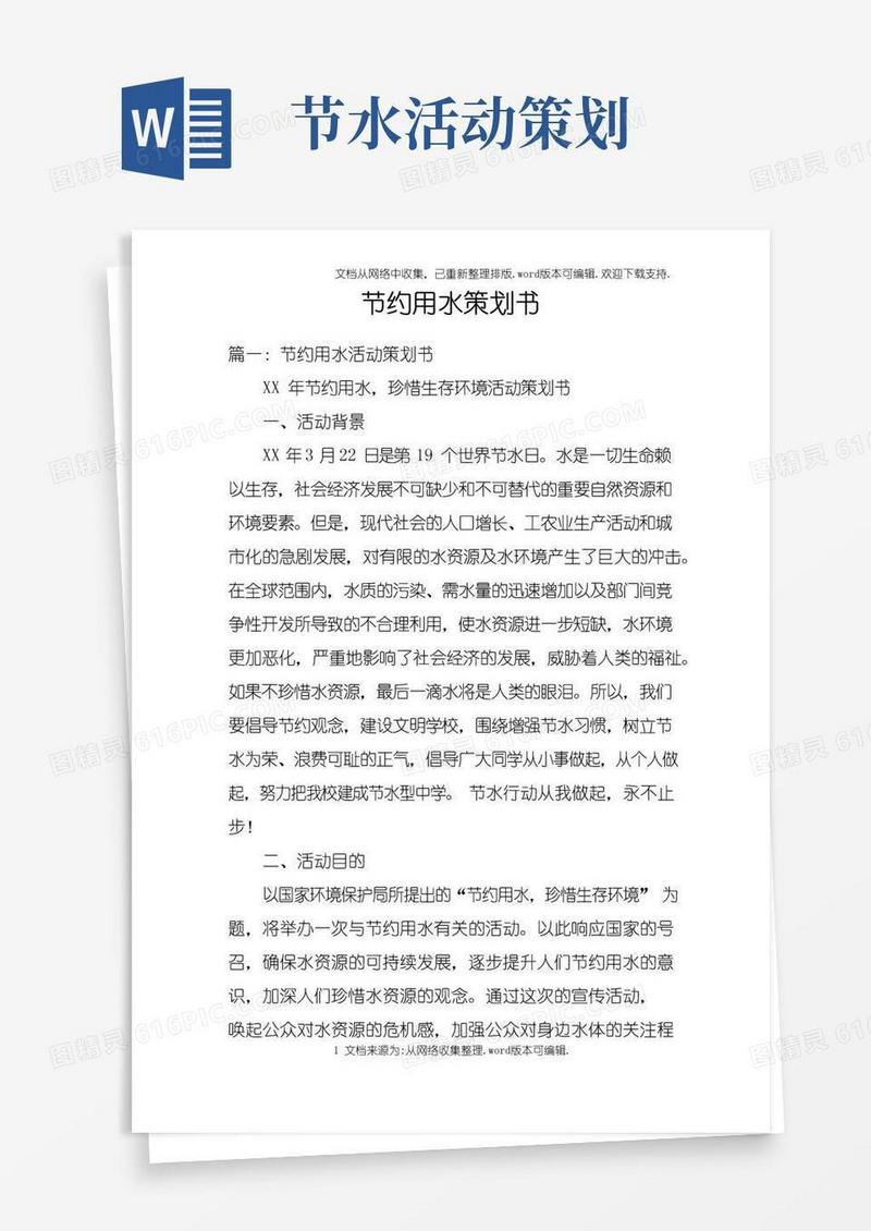 好用的节约用水策划书