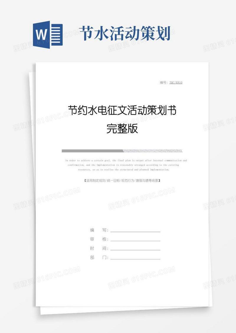 实用的节约水电征文活动策划书完整版