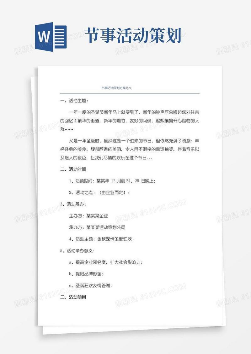 通用版节事活动策划方案范文