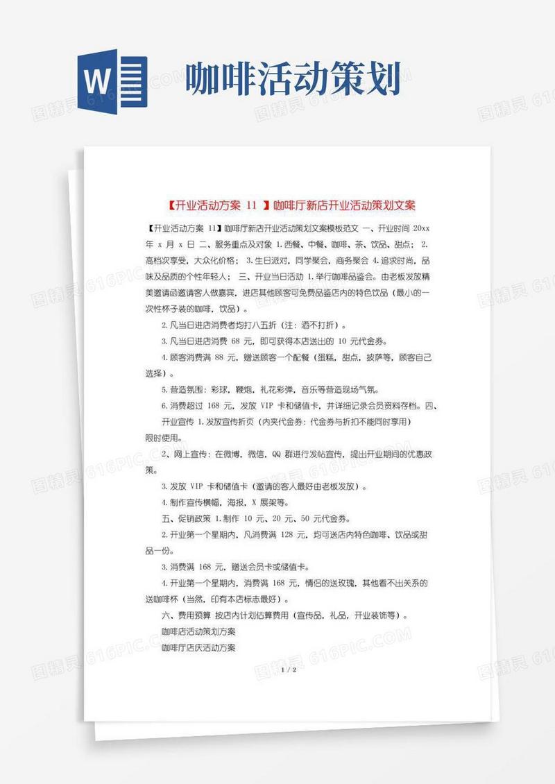 大气版【开业活动方案11】咖啡厅新店开业活动策划文案